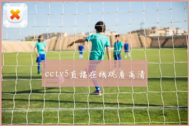 cctv5直播在线观看高清