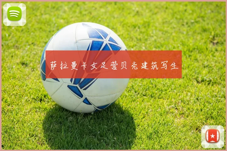 萨拉曼卡女足营贝壳建筑写生