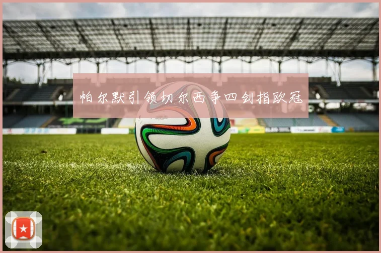 帕尔默引领切尔西争四剑指欧冠