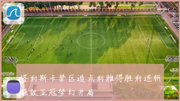 塔利斯卡禁区造点利雅得胜利连斩强敌亚冠梦幻开局