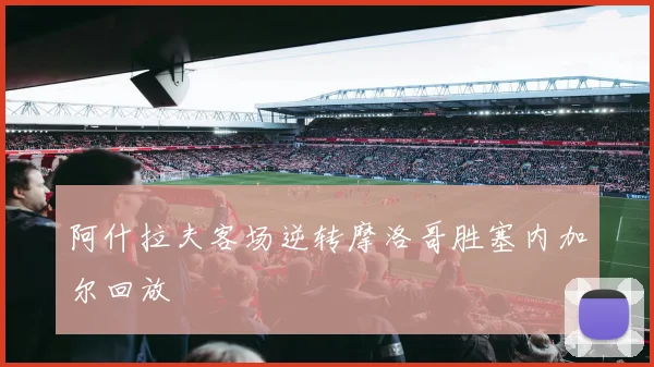 阿什拉夫客场逆转摩洛哥胜塞内加尔回放