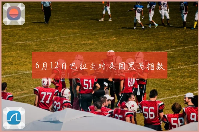 6月12日巴拉圭对美国黑马指数