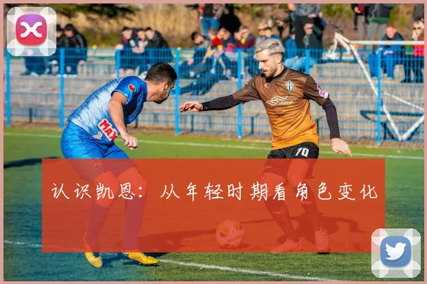 认识凯恩：从年轻时期看角色变化