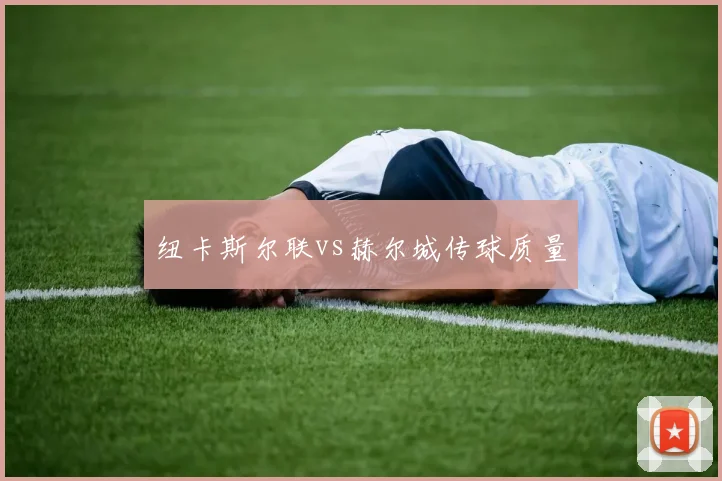 纽卡斯尔联vs赫尔城传球质量