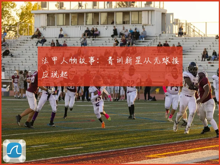 法甲人物故事：青训新星从无球接应说起