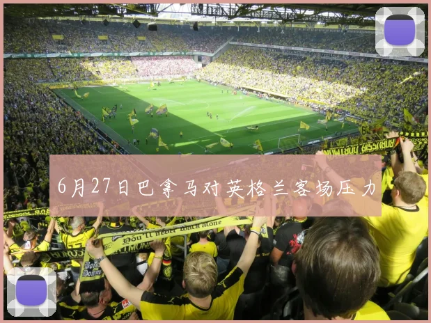 6月27日巴拿马对英格兰客场压力
