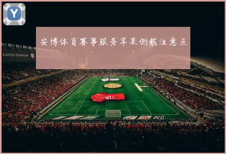 安博体育赛事服务苹果侧载注意点