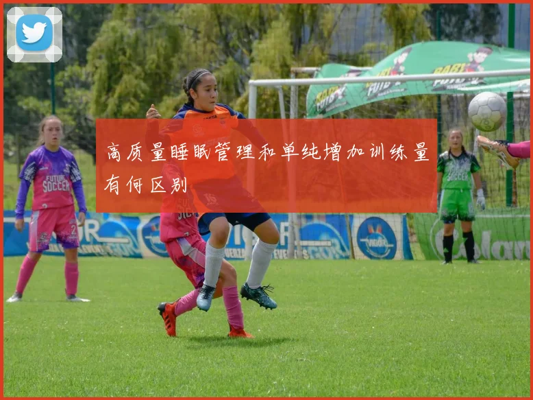 高质量睡眠管理和单纯增加训练量有何区别