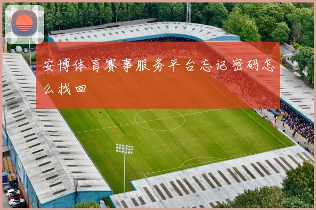 安博体育赛事服务平台忘记密码怎么找回