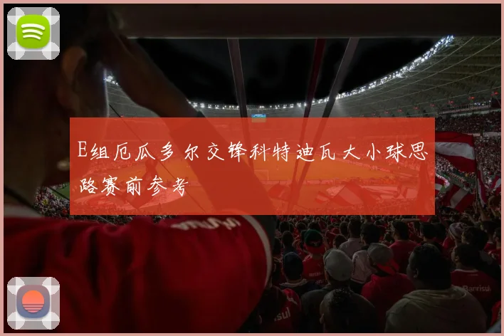 E组厄瓜多尔交锋科特迪瓦大小球思路赛前参考