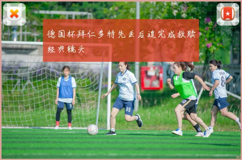 德国杯拜仁多特先丢后追完成救赎经典镜头